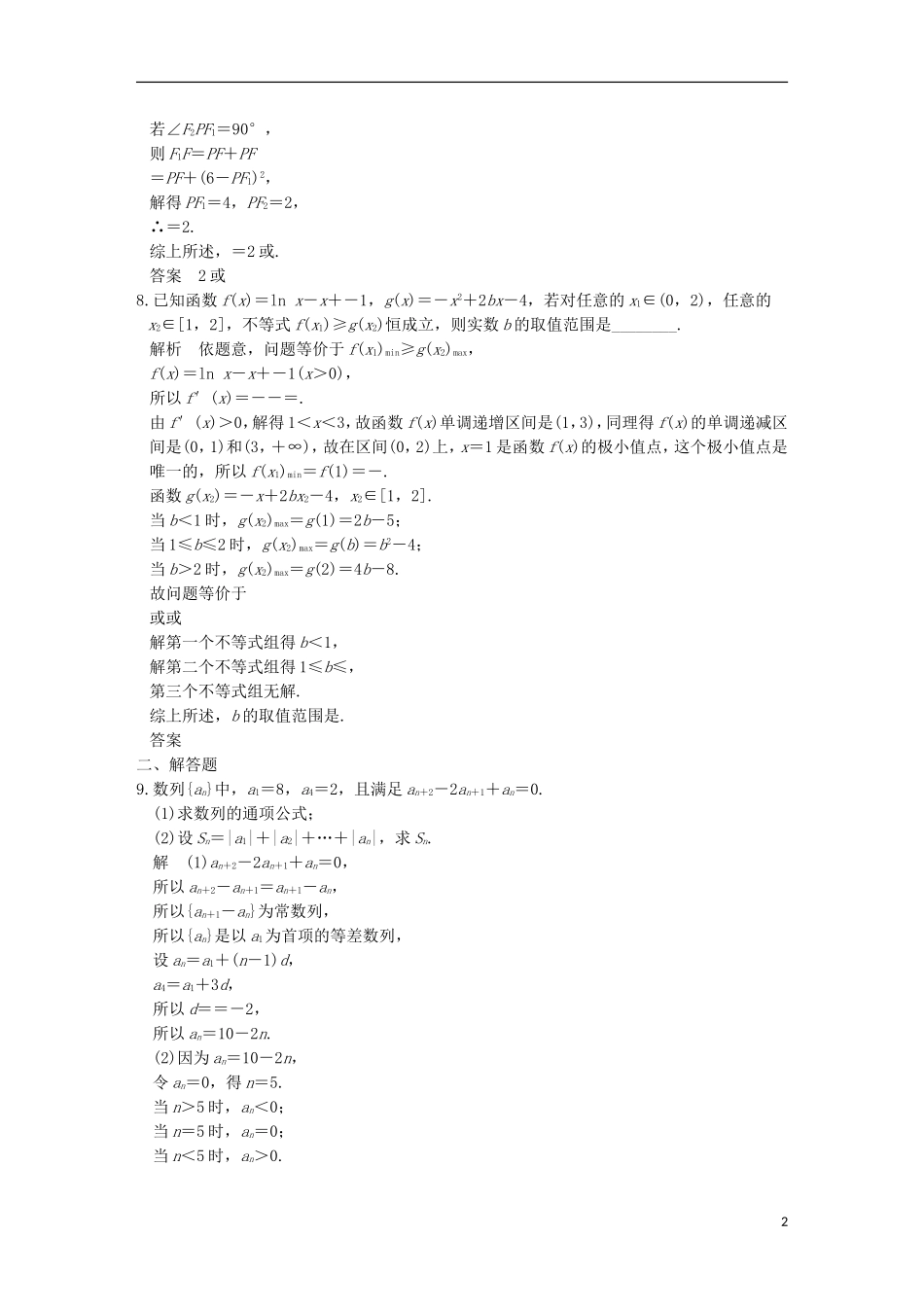 创新设计（江苏专用）高考数学二轮复习 上篇 专题整合突破 专题七 数学思想方法 第2讲 分类讨论思想、转化与化归思想练习 文-人教版高三全册数学试题_第2页