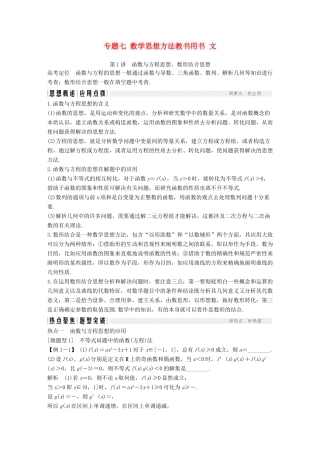 创新设计（江苏专用）高考数学二轮复习 上篇 专题整合突破 专题七 数学思想方法教书用书 文-人教版高三全册数学试题