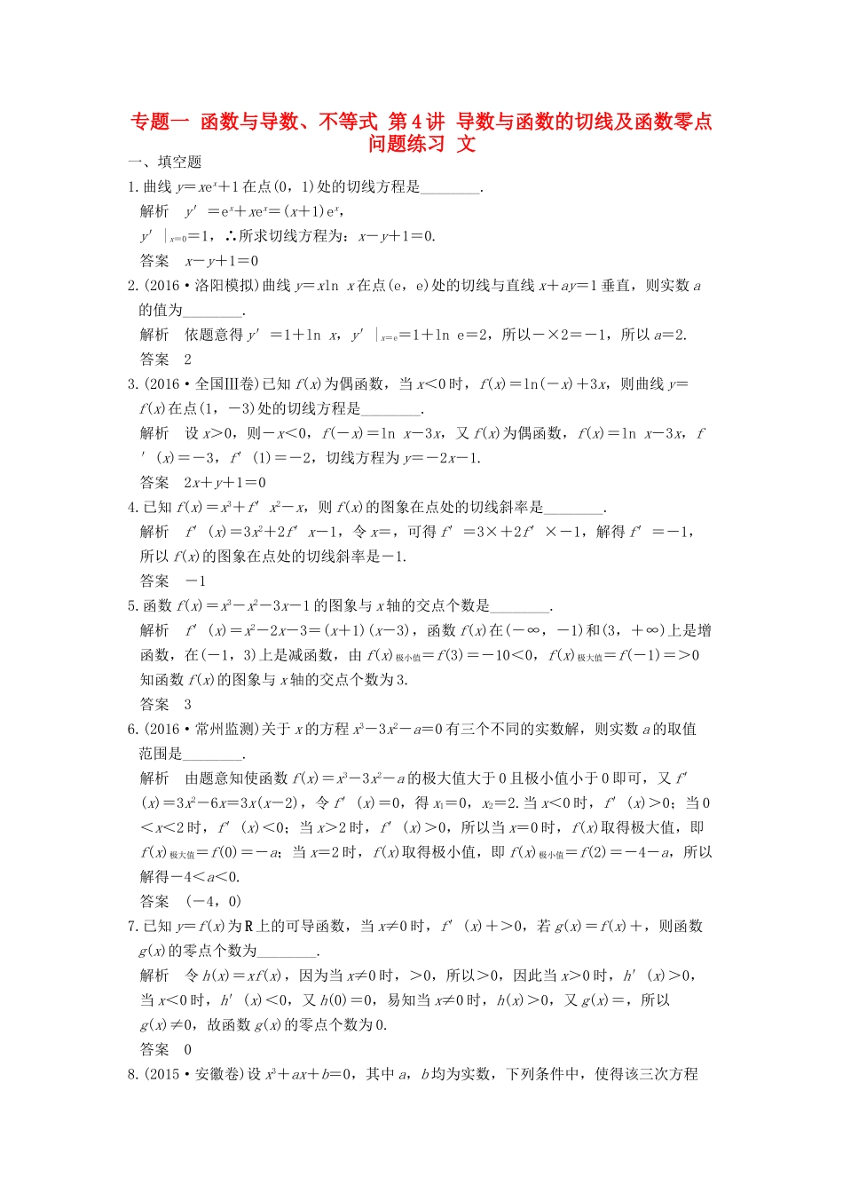 创新设计（江苏专用）高考数学二轮复习 上篇 专题整合突破 专题一 函数与导数、不等式 第4讲 导数与函数的切线及函数零点问题练习 文-人教版高三全册数学试题_第1页