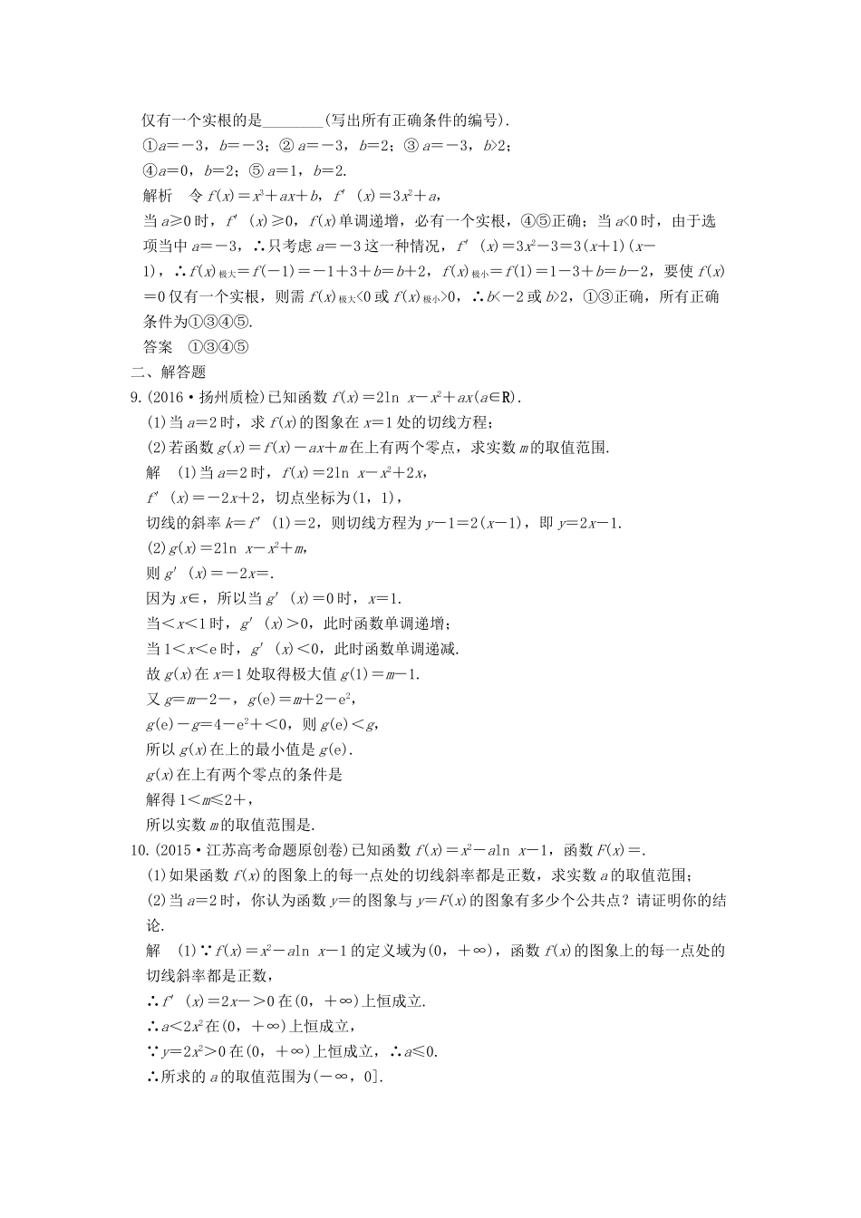创新设计（江苏专用）高考数学二轮复习 上篇 专题整合突破 专题一 函数与导数、不等式 第4讲 导数与函数的切线及函数零点问题练习 文-人教版高三全册数学试题_第2页