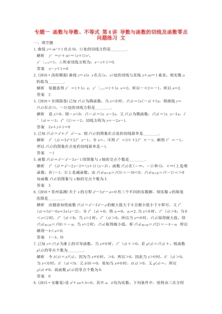 创新设计（江苏专用）高考数学二轮复习 上篇 专题整合突破 专题一 函数与导数、不等式 第4讲 导数与函数的切线及函数零点问题练习 文-人教版高三全册数学试题