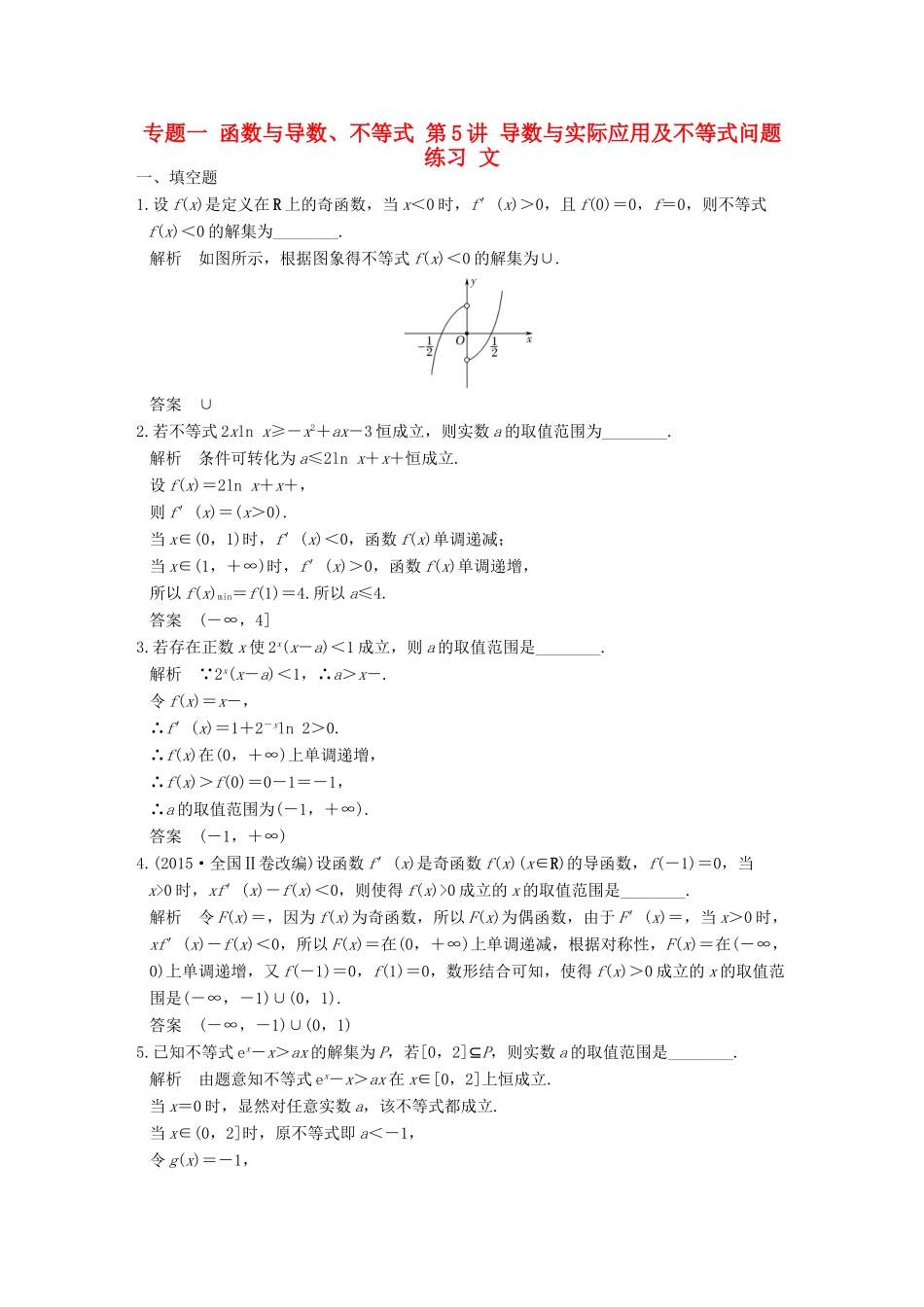 创新设计（江苏专用）高考数学二轮复习 上篇 专题整合突破 专题一 函数与导数、不等式 第5讲 导数与实际应用及不等式问题练习 文-人教版高三全册数学试题_第1页