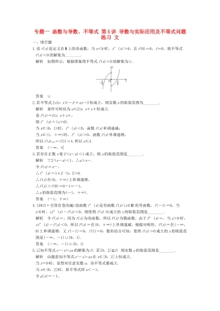 创新设计（江苏专用）高考数学二轮复习 上篇 专题整合突破 专题一 函数与导数、不等式 第5讲 导数与实际应用及不等式问题练习 文-人教版高三全册数学试题