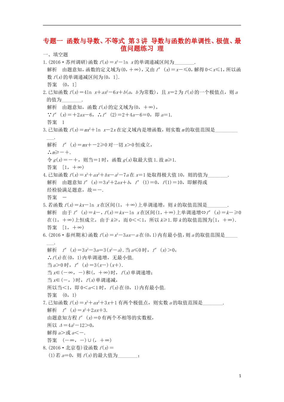 创新设计（江苏专用）高考数学二轮复习 上篇 专题整合突破 专题一 函数与导数、不等式 第3讲 导数与函数的单调性、极值、最值问题练习 理-人教版高三全册数学试题_第1页