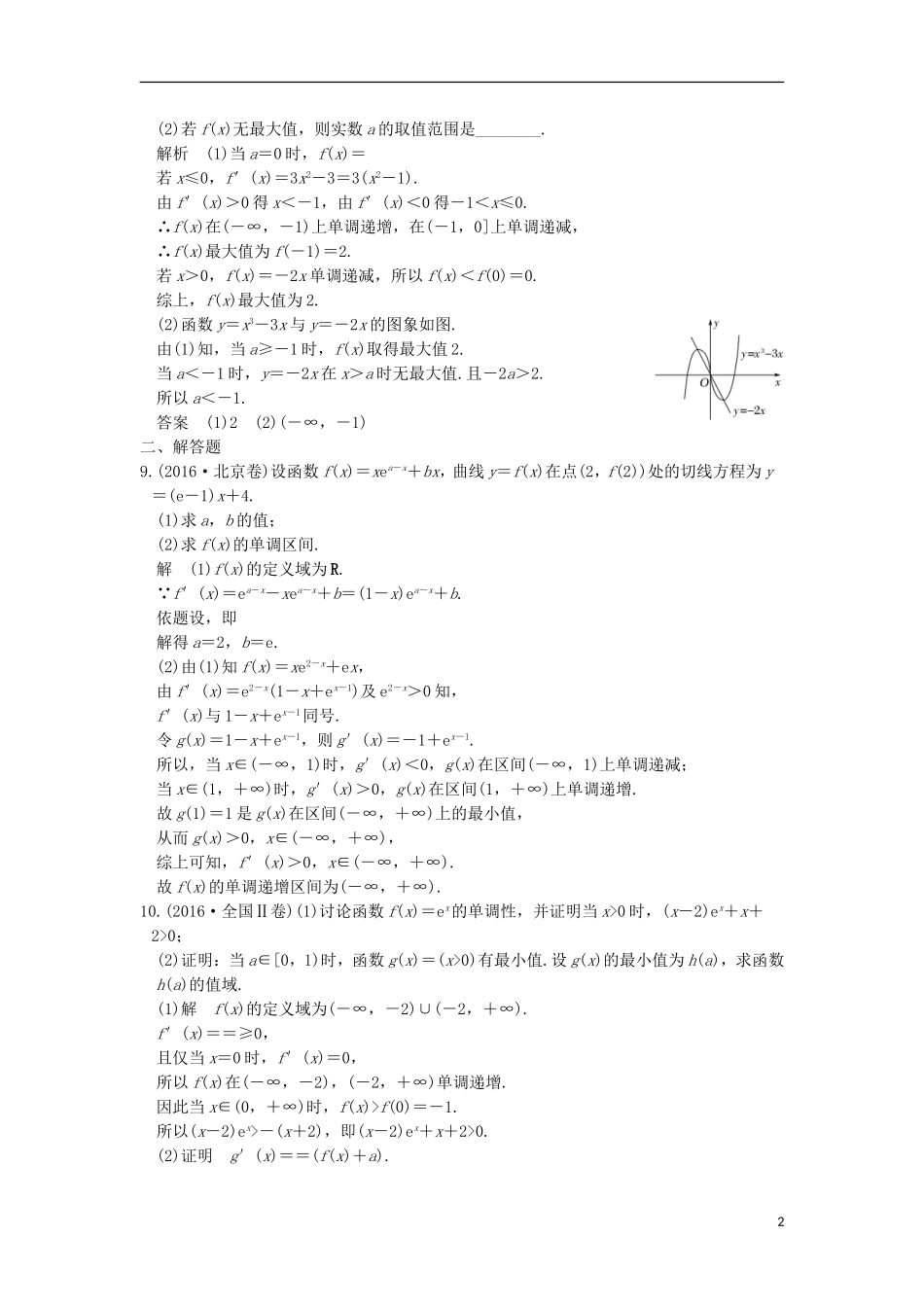 创新设计（江苏专用）高考数学二轮复习 上篇 专题整合突破 专题一 函数与导数、不等式 第3讲 导数与函数的单调性、极值、最值问题练习 理-人教版高三全册数学试题_第2页