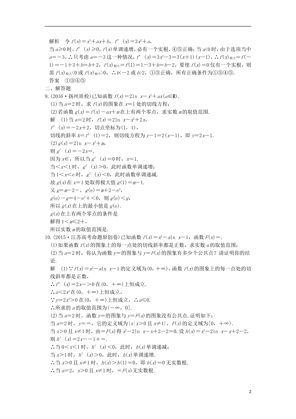 创新设计（江苏专用）高考数学二轮复习 上篇 专题整合突破 专题一 函数与导数、不等式 第4讲 导数与函数的切线及函数零点问题练习 理-人教版高三全册数学试题_第2页