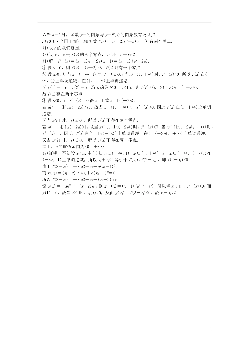 创新设计（江苏专用）高考数学二轮复习 上篇 专题整合突破 专题一 函数与导数、不等式 第4讲 导数与函数的切线及函数零点问题练习 理-人教版高三全册数学试题_第3页