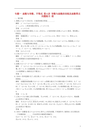 创新设计（江苏专用）高考数学二轮复习 上篇 专题整合突破 专题一 函数与导数、不等式 第4讲 导数与函数的切线及函数零点问题练习 理-人教版高三全册数学试题