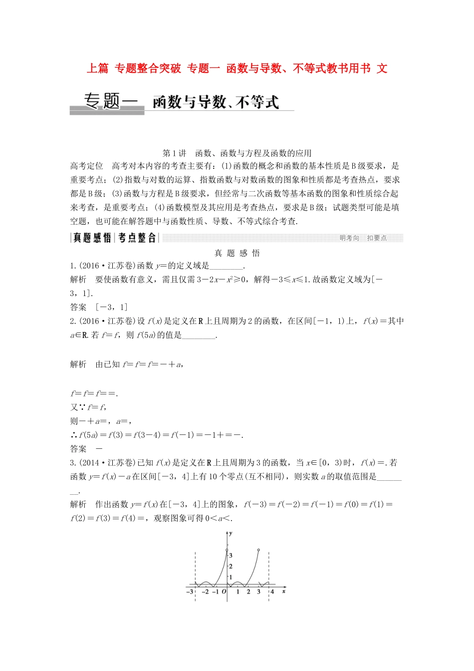 创新设计（江苏专用）高考数学二轮复习 上篇 专题整合突破 专题一 函数与导数、不等式教书用书 文-人教版高三全册数学试题_第1页