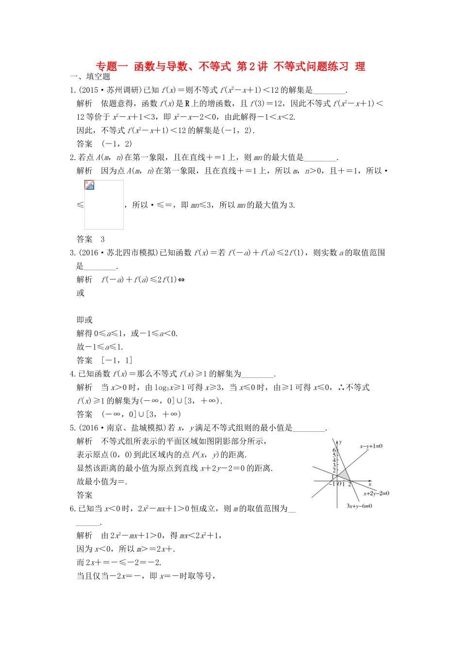 创新设计（江苏专用）高考数学二轮复习 上篇 专题整合突破 专题一 函数与导数、不等式 第2讲 不等式问题练习 理-人教版高三全册数学试题_第1页