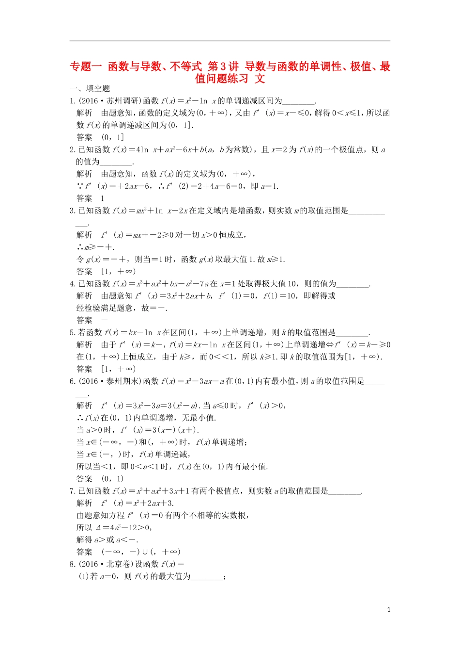 创新设计（江苏专用）高考数学二轮复习 上篇 专题整合突破 专题一 函数与导数、不等式 第3讲 导数与函数的单调性、极值、最值问题练习 文-人教版高三全册数学试题_第1页
