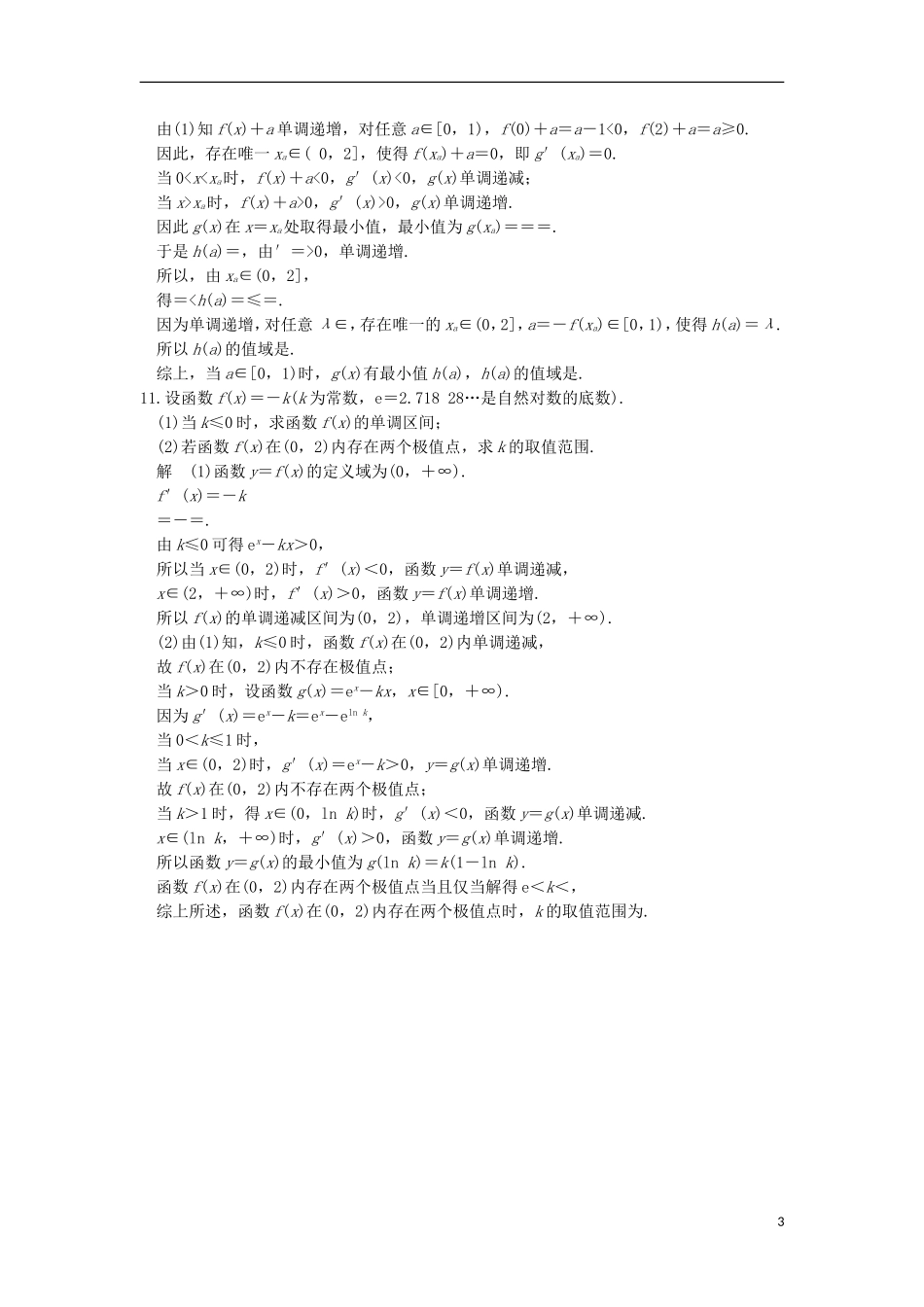 创新设计（江苏专用）高考数学二轮复习 上篇 专题整合突破 专题一 函数与导数、不等式 第3讲 导数与函数的单调性、极值、最值问题练习 文-人教版高三全册数学试题_第3页