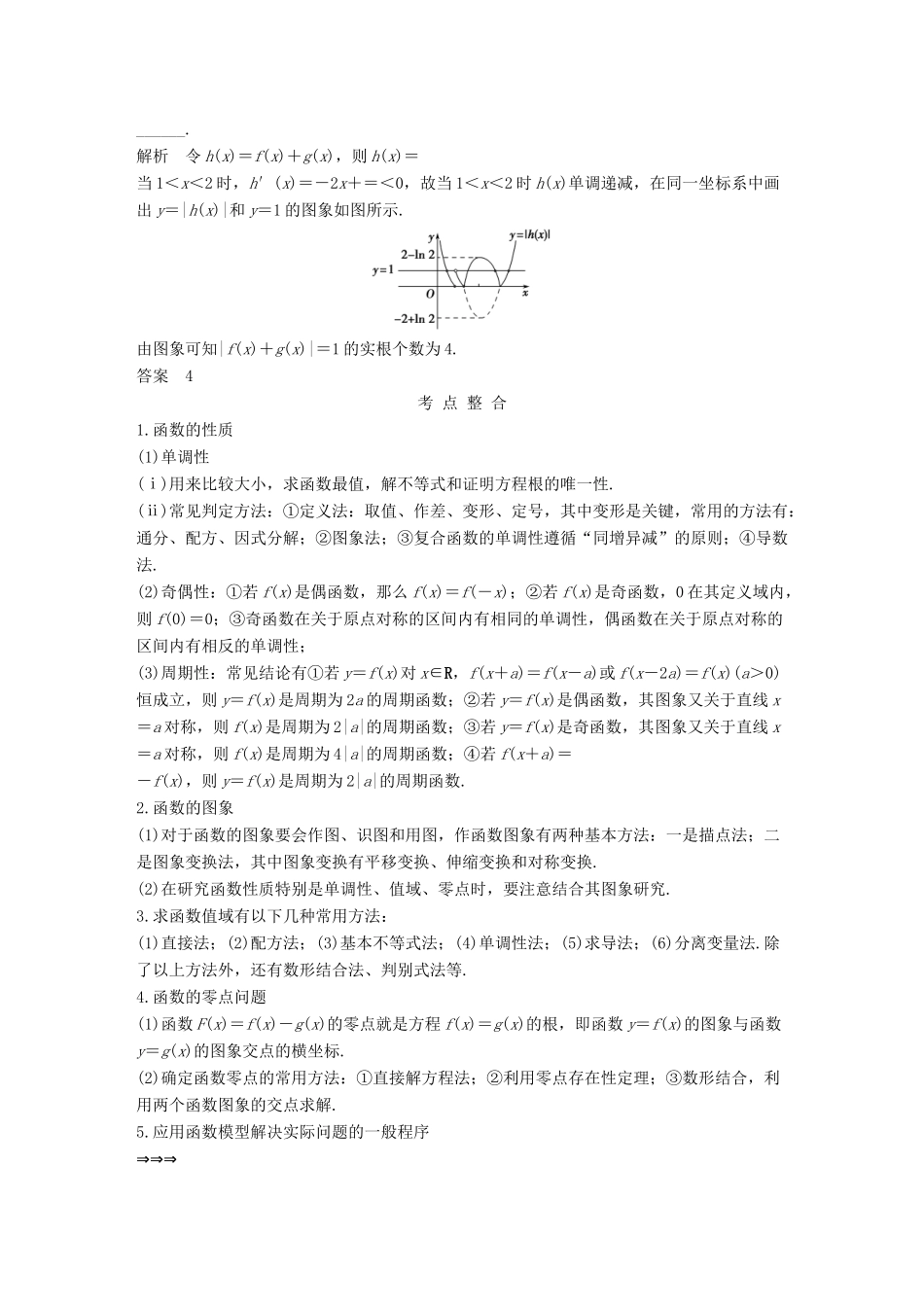 创新设计（江苏专用）高考数学二轮复习 上篇 专题整合突破 专题一 函数与导数、不等式教师用书 理-人教版高三全册数学试题_第2页