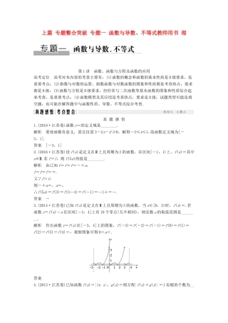 创新设计（江苏专用）高考数学二轮复习 上篇 专题整合突破 专题一 函数与导数、不等式教师用书 理-人教版高三全册数学试题