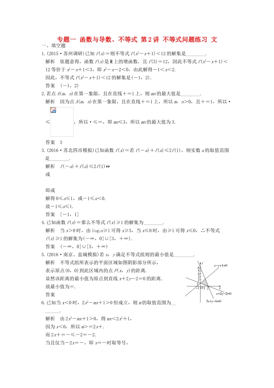 创新设计（江苏专用）高考数学二轮复习 上篇 专题整合突破 专题一 函数与导数、不等式 第2讲 不等式问题练习 文-人教版高三全册数学试题_第1页