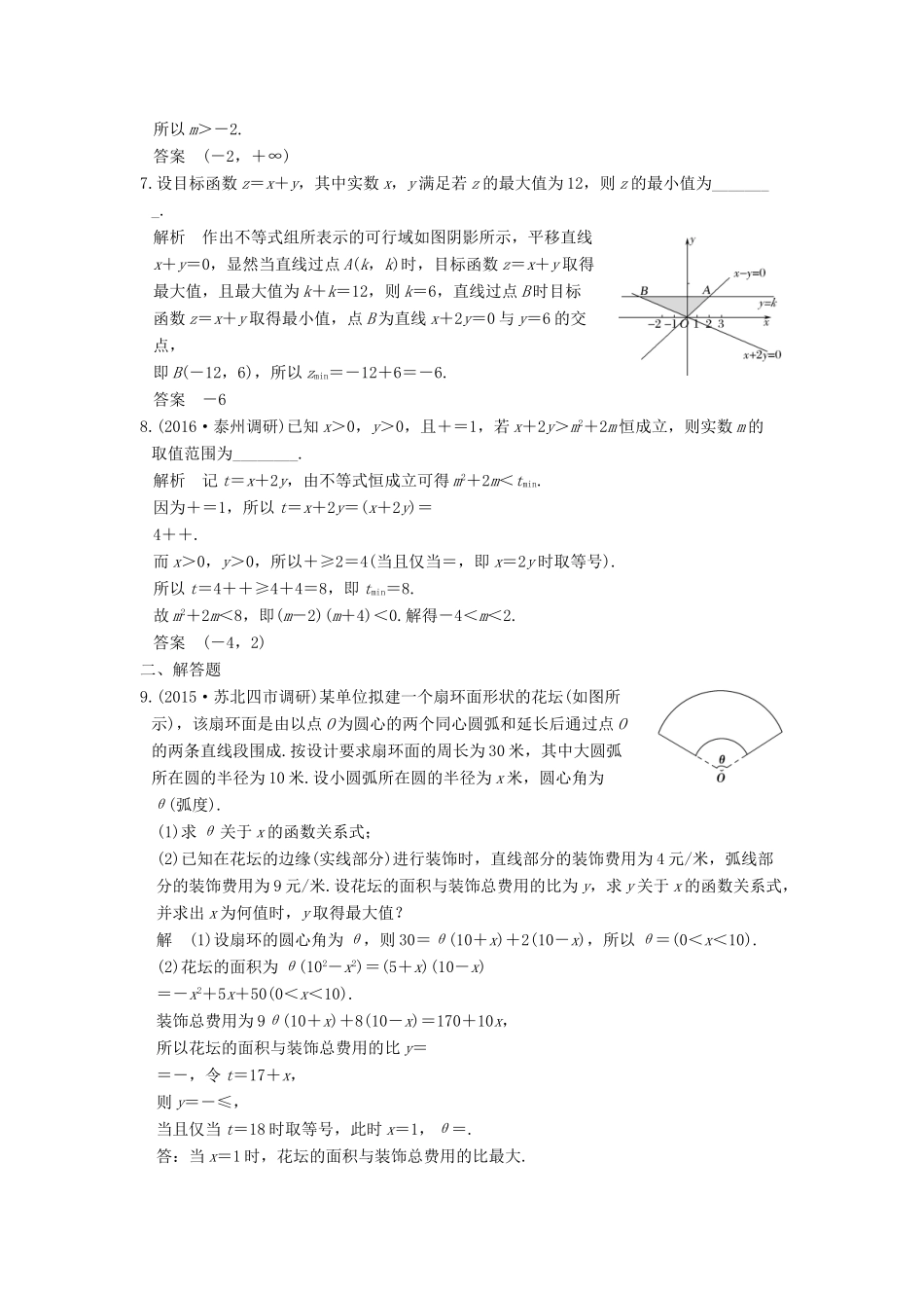 创新设计（江苏专用）高考数学二轮复习 上篇 专题整合突破 专题一 函数与导数、不等式 第2讲 不等式问题练习 文-人教版高三全册数学试题_第2页