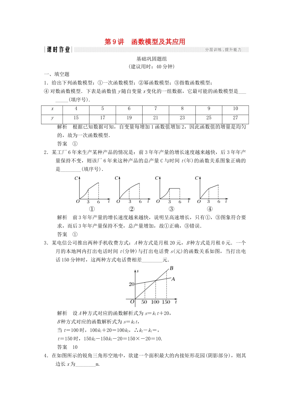 创新设计（江苏专用）高考数学一轮复习 第二章 函数概念与基本初等函数I 2.9 函数模型及其应用课时作业 理-人教版高三全册数学试题_第1页
