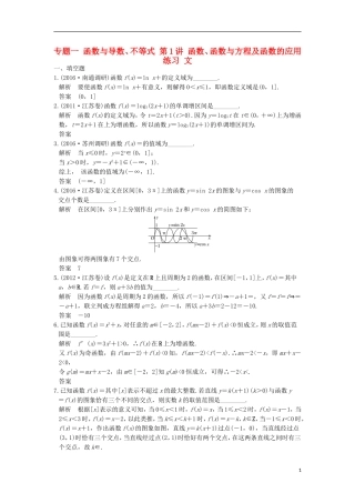 创新设计（江苏专用）高考数学二轮复习 上篇 专题整合突破 专题一 函数与导数、不等式 第1讲 函数、函数与方程及函数的应用练习 文-人教版高三全册数学试题