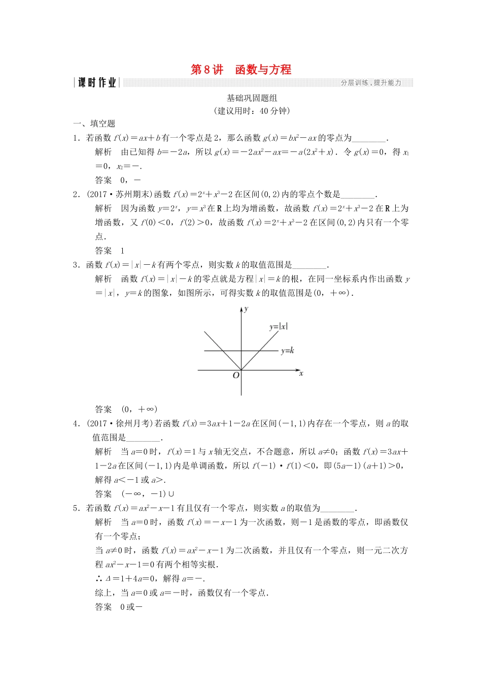 创新设计（江苏专用）高考数学一轮复习 第二章 函数概念与基本初等函数I 2.8 函数与方程课时作业 理-人教版高三全册数学试题_第1页
