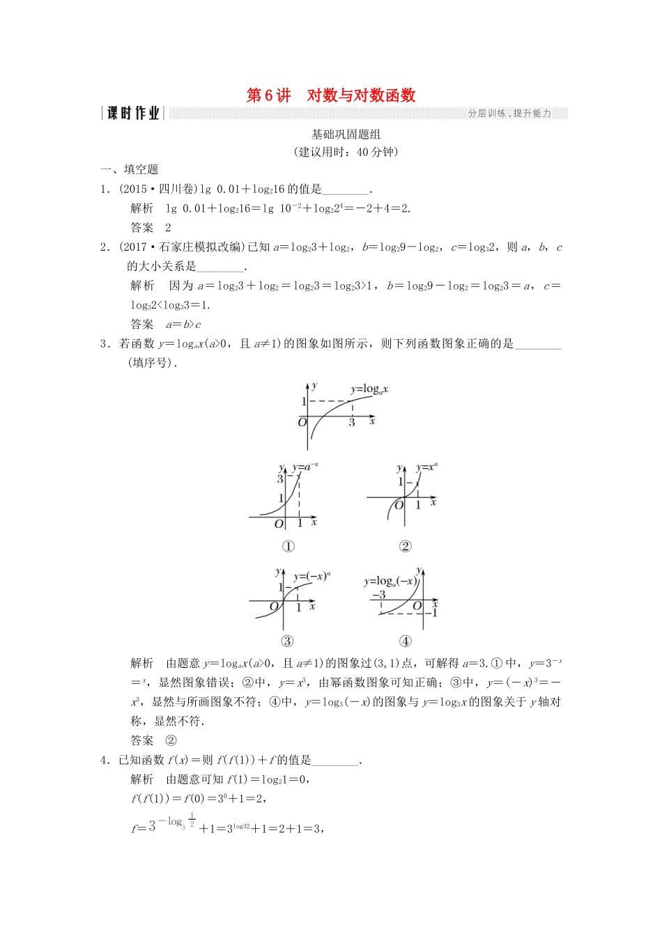 创新设计（江苏专用）高考数学一轮复习 第二章 函数概念与基本初等函数I 2.6 对数与对数函数课时作业 理-人教版高三全册数学试题_第1页