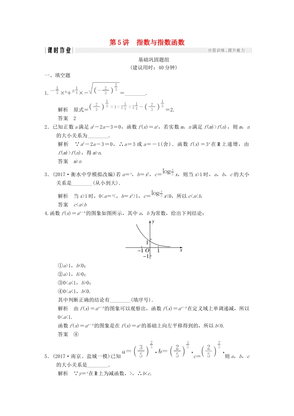 创新设计（江苏专用）高考数学一轮复习 第二章 函数概念与基本初等函数I 2.5 指数与指数函数课时作业 理-人教版高三全册数学试题_第1页