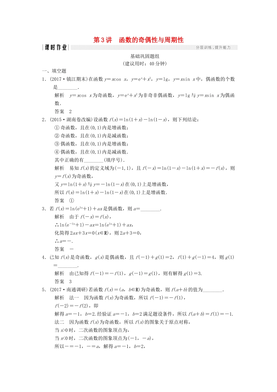 创新设计（江苏专用）高考数学一轮复习 第二章 函数概念与基本初等函数I 2.3 函数的奇偶性与周期性课时作业 理-人教版高三全册数学试题_第1页
