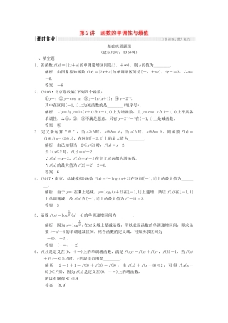 创新设计（江苏专用）高考数学一轮复习 第二章 函数概念与基本初等函数I 2.2 函数的单调性与最值课时作业 理-人教版高三全册数学试题