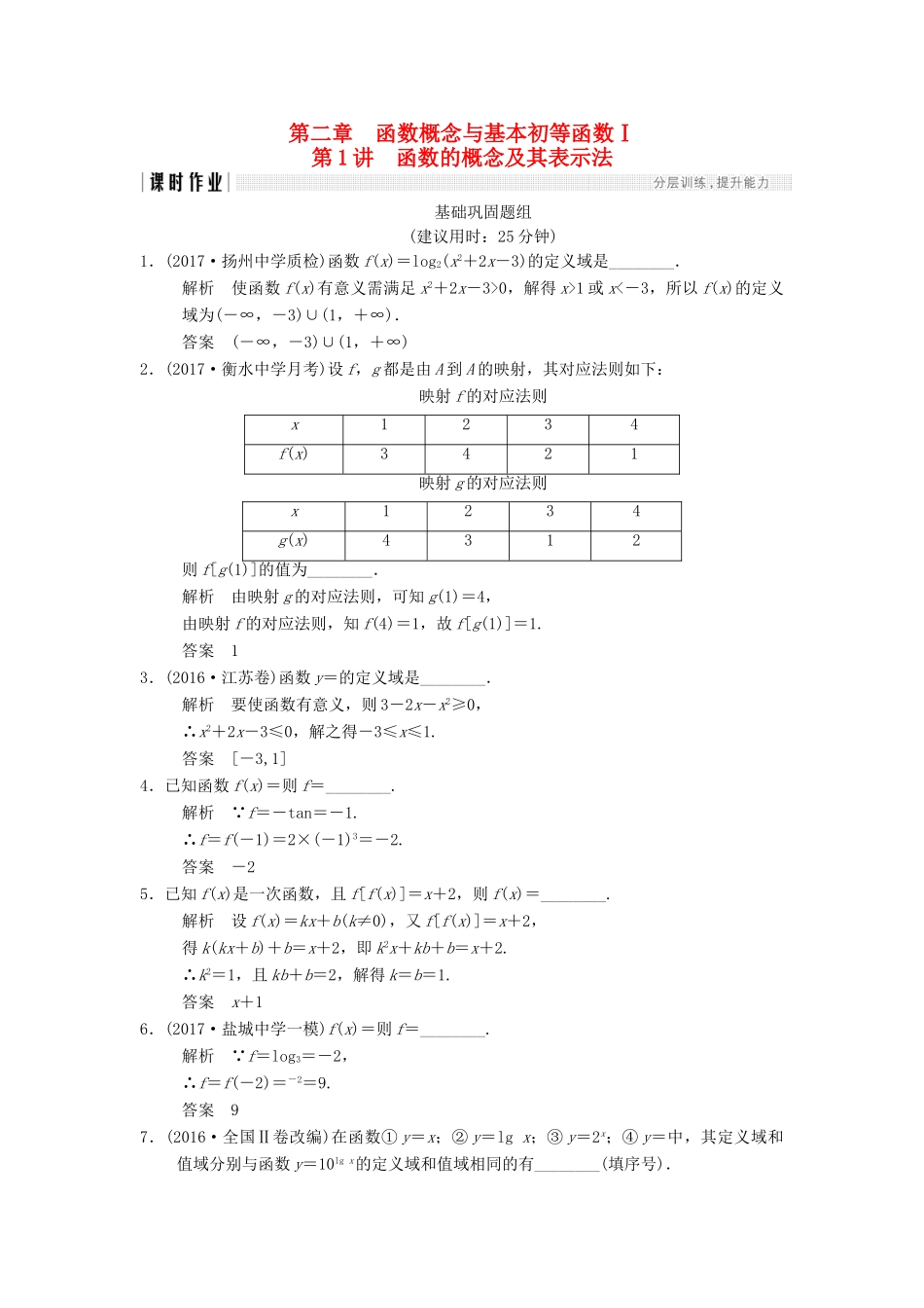 创新设计（江苏专用）高考数学一轮复习 第二章 函数概念与基本初等函数I 2.1 函数的概念及其表示法课时作业 理-人教版高三全册数学试题_第1页