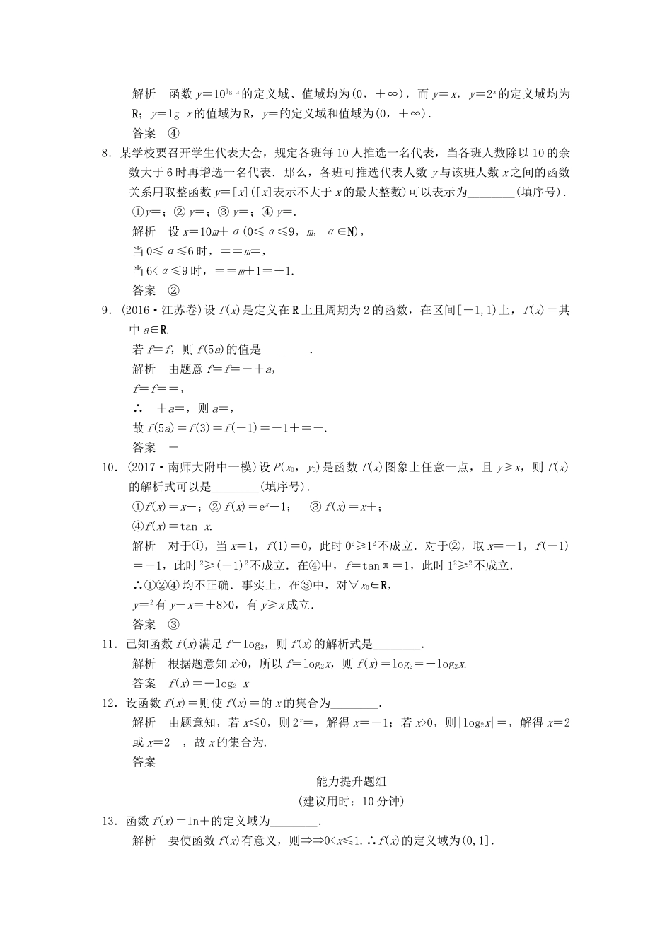 创新设计（江苏专用）高考数学一轮复习 第二章 函数概念与基本初等函数I 2.1 函数的概念及其表示法课时作业 理-人教版高三全册数学试题_第2页