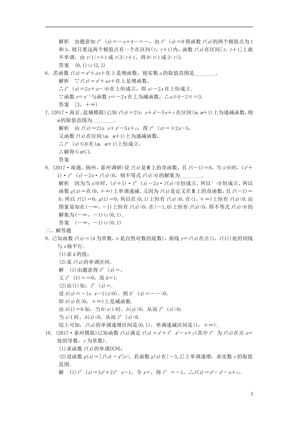 创新设计（江苏专用）高考数学一轮复习 第三章 导数及其应用 3.2 利用导数研究函数的单调性课时作业 理-人教版高三全册数学试题_第2页