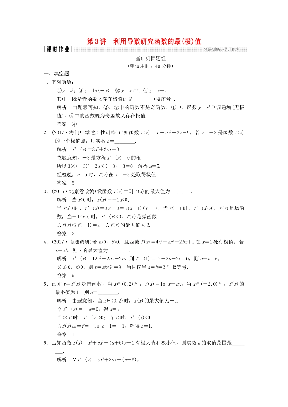创新设计（江苏专用）高考数学一轮复习 第三章 导数及其应用 3.3 利用导数研究函数的最(极)值课时作业 理-人教版高三全册数学试题_第1页