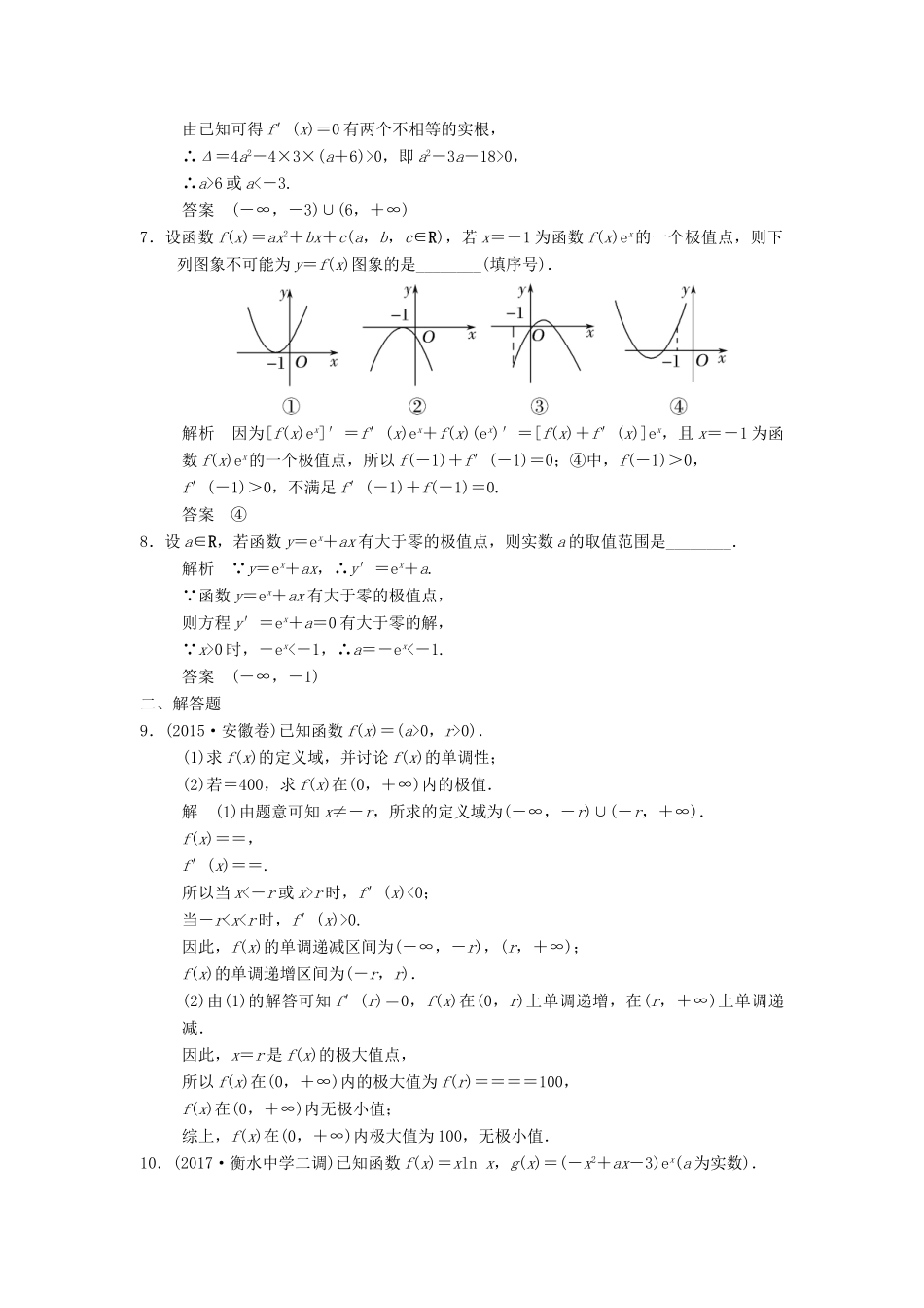 创新设计（江苏专用）高考数学一轮复习 第三章 导数及其应用 3.3 利用导数研究函数的最(极)值课时作业 理-人教版高三全册数学试题_第2页
