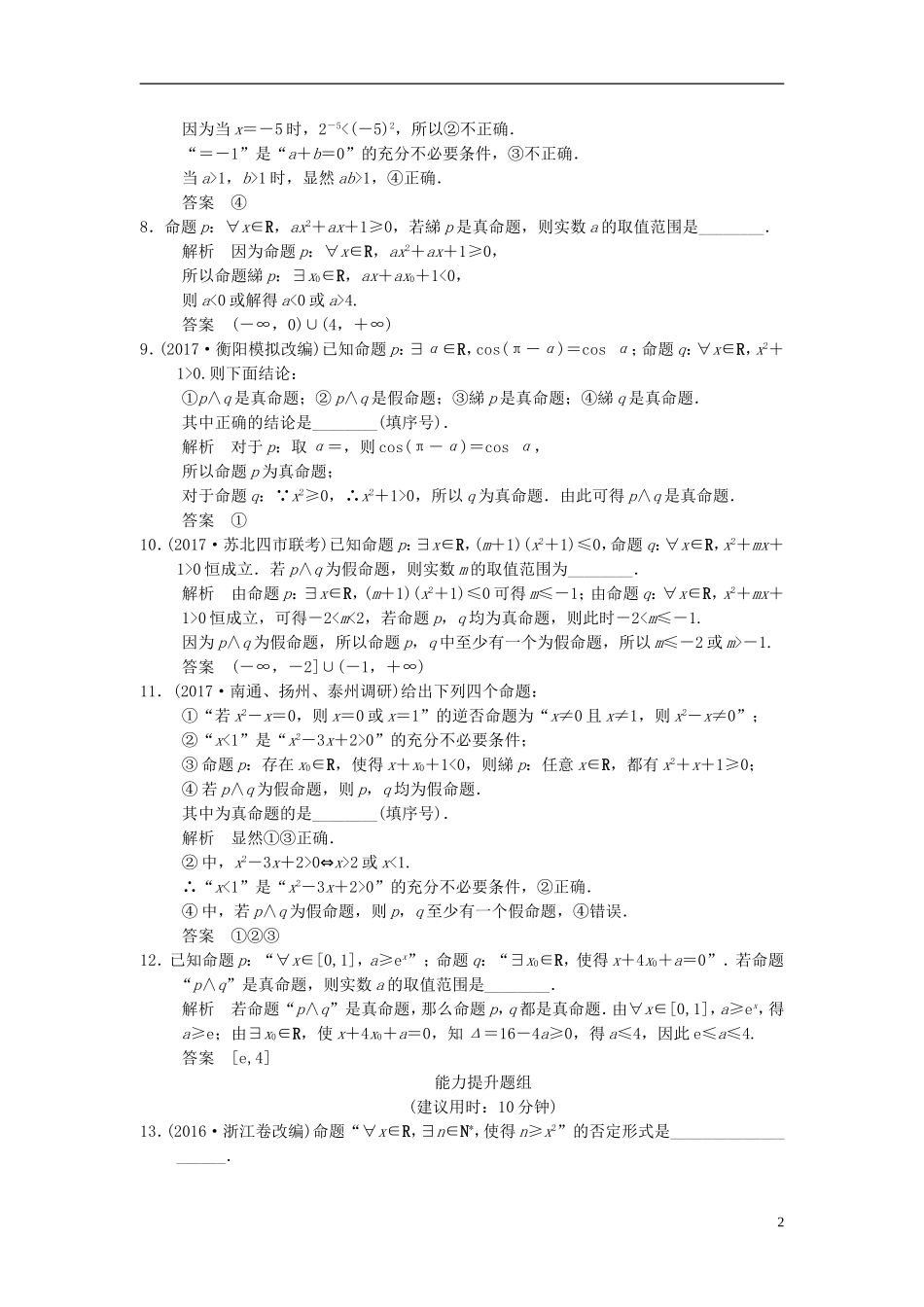 创新设计（江苏专用）高考数学一轮复习 第一章 集合与常用逻辑用 1.3 简单的逻辑联结词、全称量词与存在量词课时作业 理-人教版高三全册数学试题_第2页