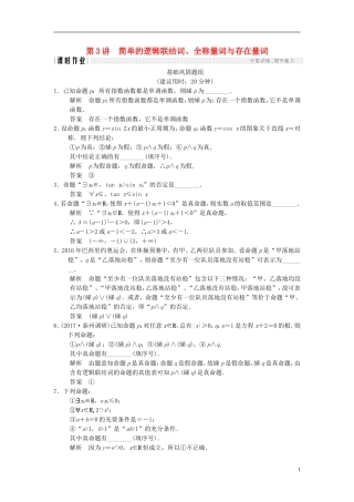 创新设计（江苏专用）高考数学一轮复习 第一章 集合与常用逻辑用 1.3 简单的逻辑联结词、全称量词与存在量词课时作业 理-人教版高三全册数学试题