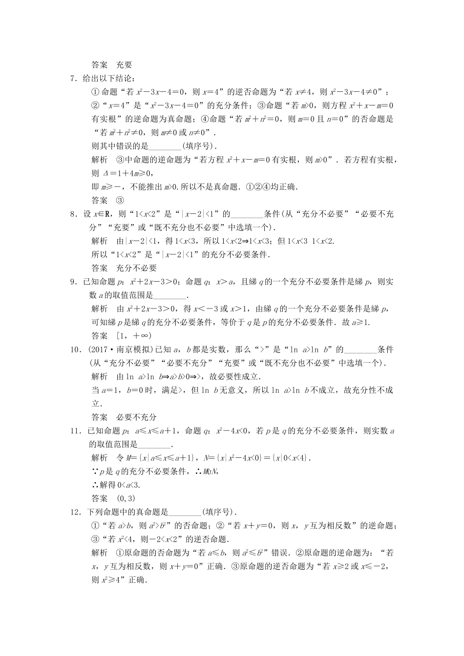 创新设计（江苏专用）高考数学一轮复习 第一章 集合与常用逻辑用 1.2 四种命题和充要条件课时作业 理-人教版高三全册数学试题_第2页