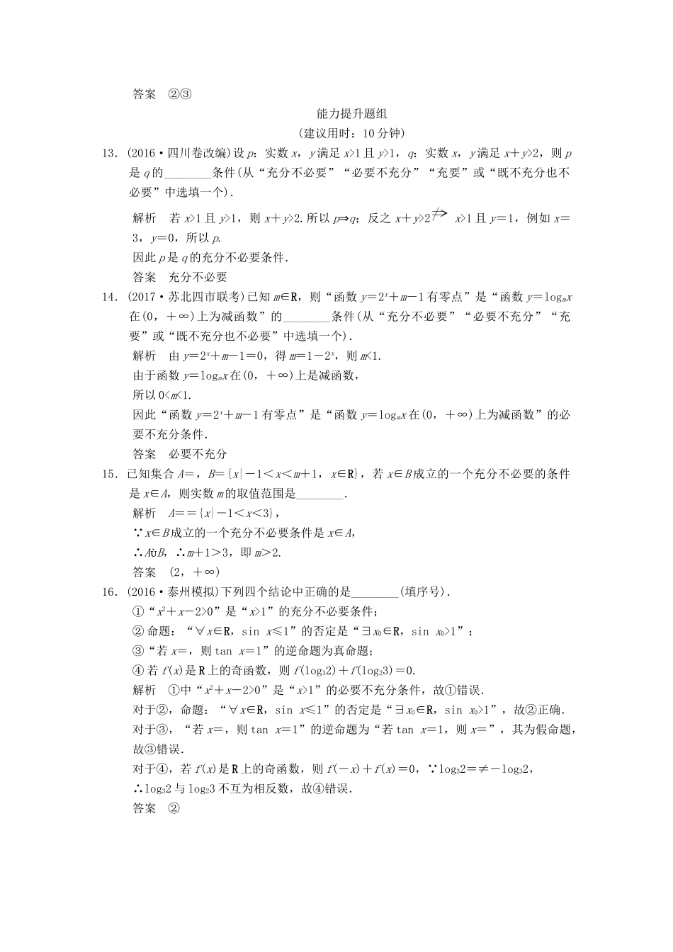 创新设计（江苏专用）高考数学一轮复习 第一章 集合与常用逻辑用 1.2 四种命题和充要条件课时作业 理-人教版高三全册数学试题_第3页