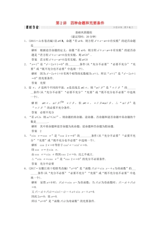 创新设计（江苏专用）高考数学一轮复习 第一章 集合与常用逻辑用 1.2 四种命题和充要条件课时作业 理-人教版高三全册数学试题