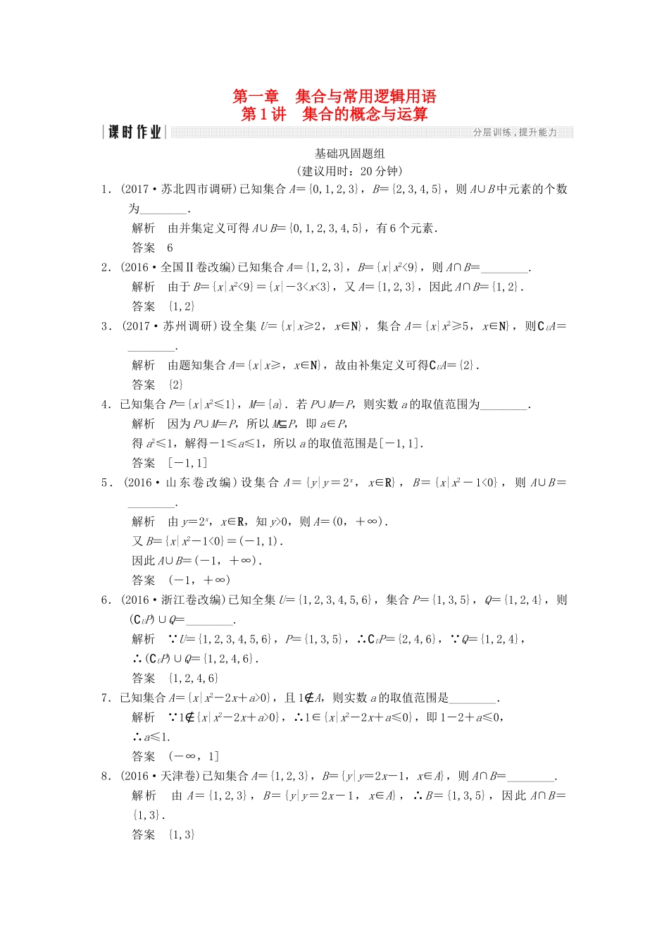 创新设计（江苏专用）高考数学一轮复习 第一章 集合与常用逻辑用 1.1 集合的概念与运算课时作业 理-人教版高三全册数学试题_第1页