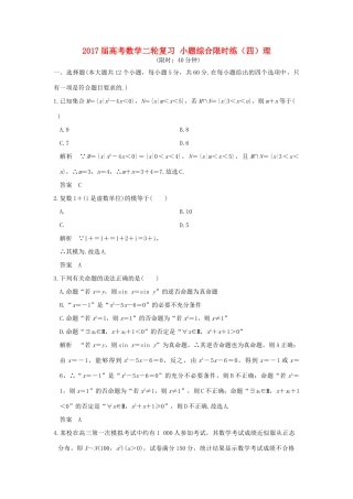 创新设计（全国通用）高考数学二轮复习 小题综合限时练（四）理-人教版高三全册数学试题