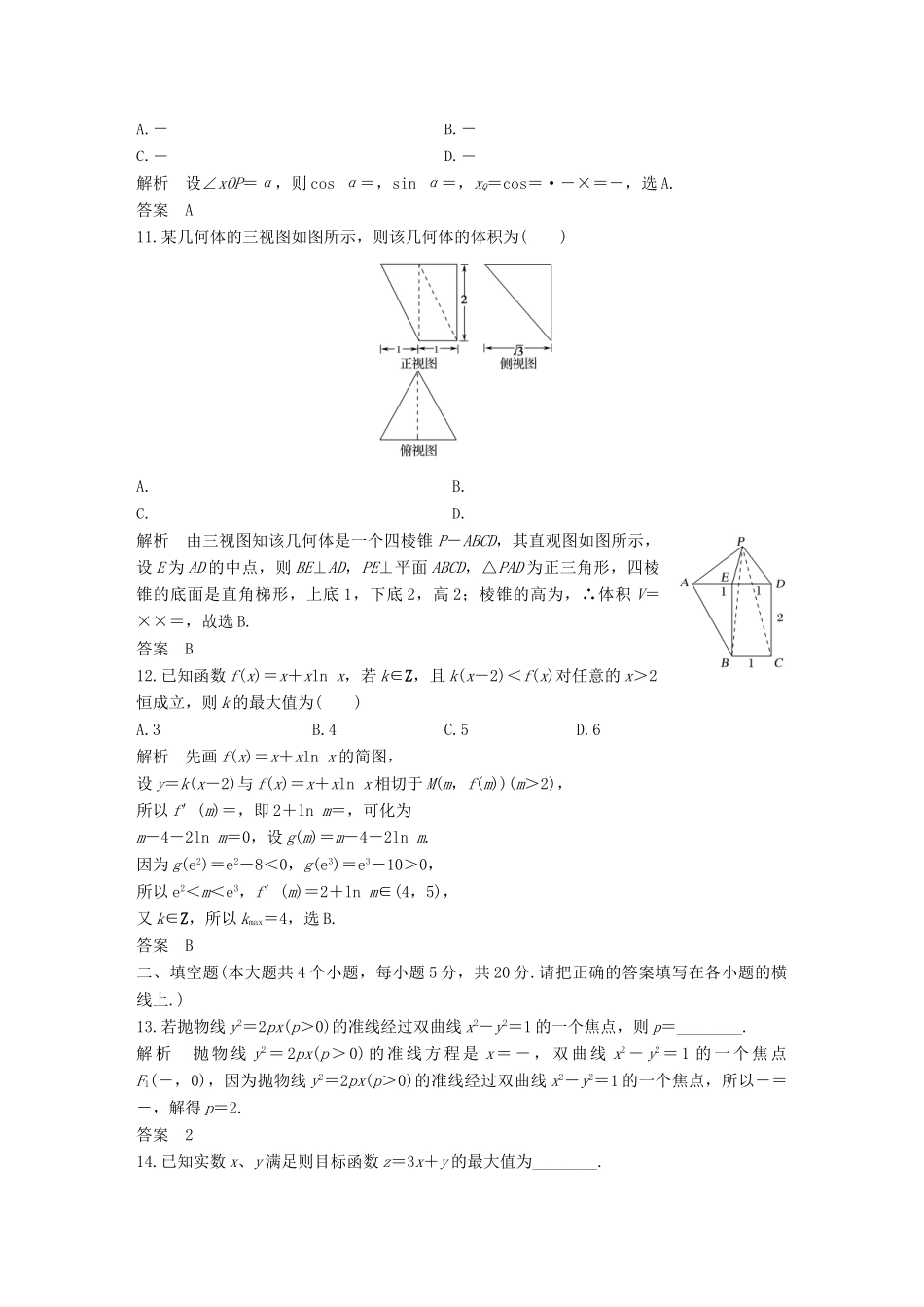 创新设计（全国通用）高考数学二轮复习 教师用书 小题综合限时练 文-人教版高三全册数学试题_第3页