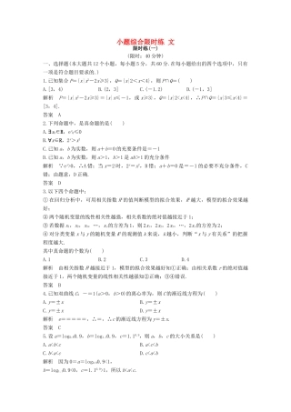 创新设计（全国通用）高考数学二轮复习 教师用书 小题综合限时练 文-人教版高三全册数学试题