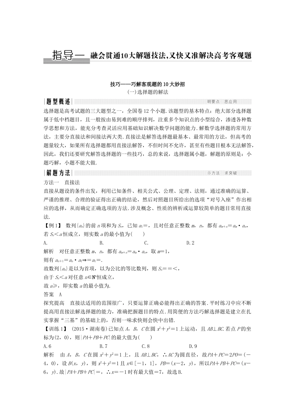 创新设计（全国通用）高考数学二轮复习 教师用书 指导一、二、三 文-人教版高三全册数学试题_第1页