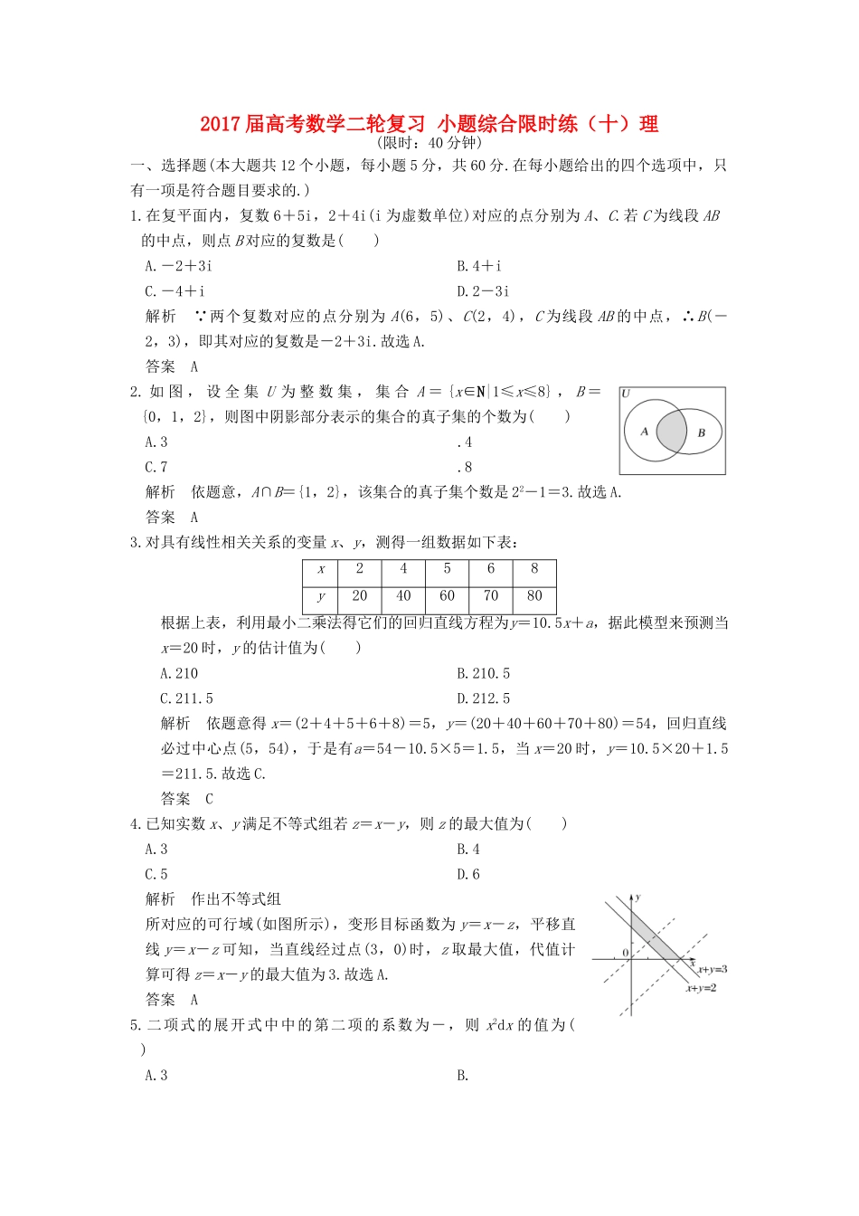 创新设计（全国通用）高考数学二轮复习 小题综合限时练（十）理-人教版高三全册数学试题_第1页