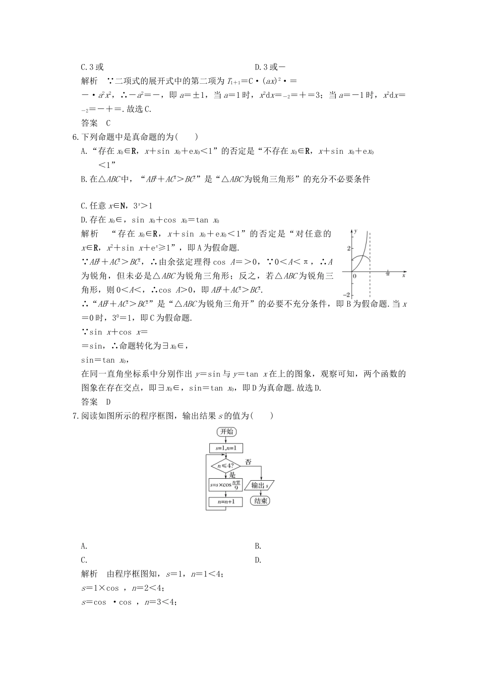 创新设计（全国通用）高考数学二轮复习 小题综合限时练（十）理-人教版高三全册数学试题_第2页