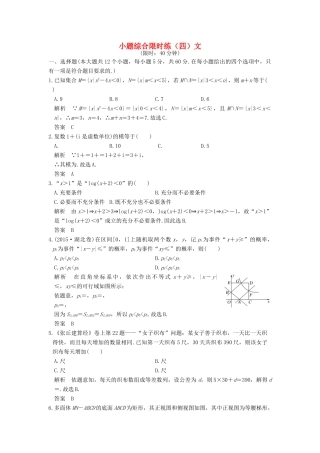 创新设计（全国通用）高考数学二轮复习 小题综合限时练（四）文-人教版高三全册数学试题