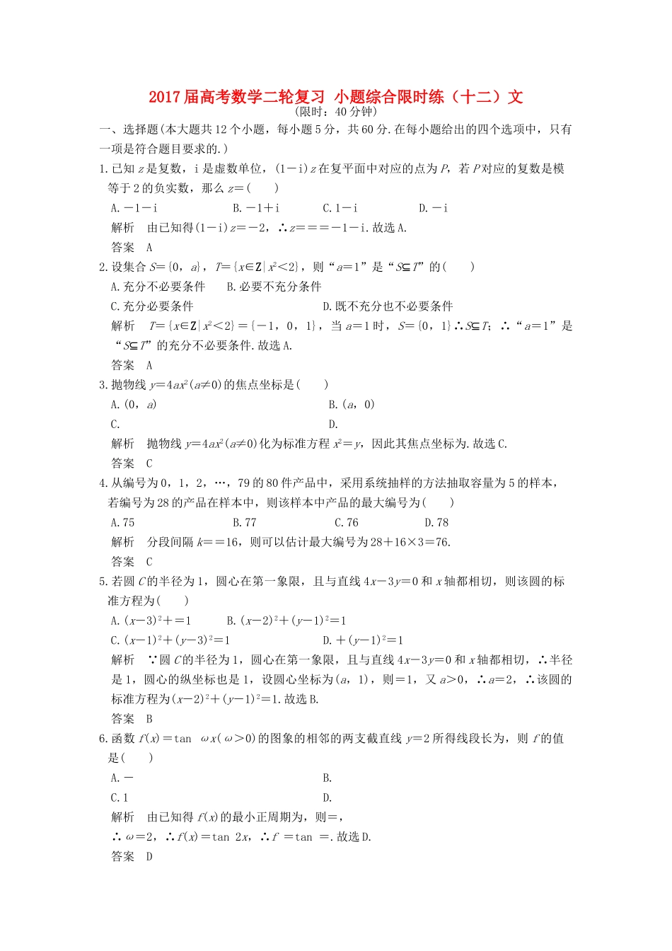 创新设计（全国通用）高考数学二轮复习 小题综合限时练（十二）文-人教版高三全册数学试题_第1页