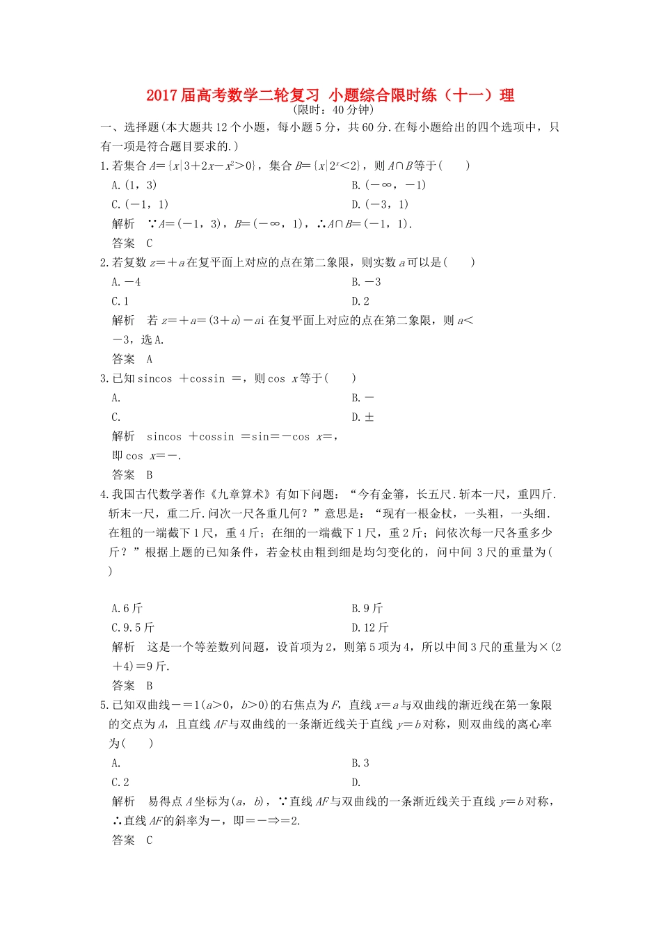 创新设计（全国通用）高考数学二轮复习 小题综合限时练（十一）理-人教版高三全册数学试题_第1页