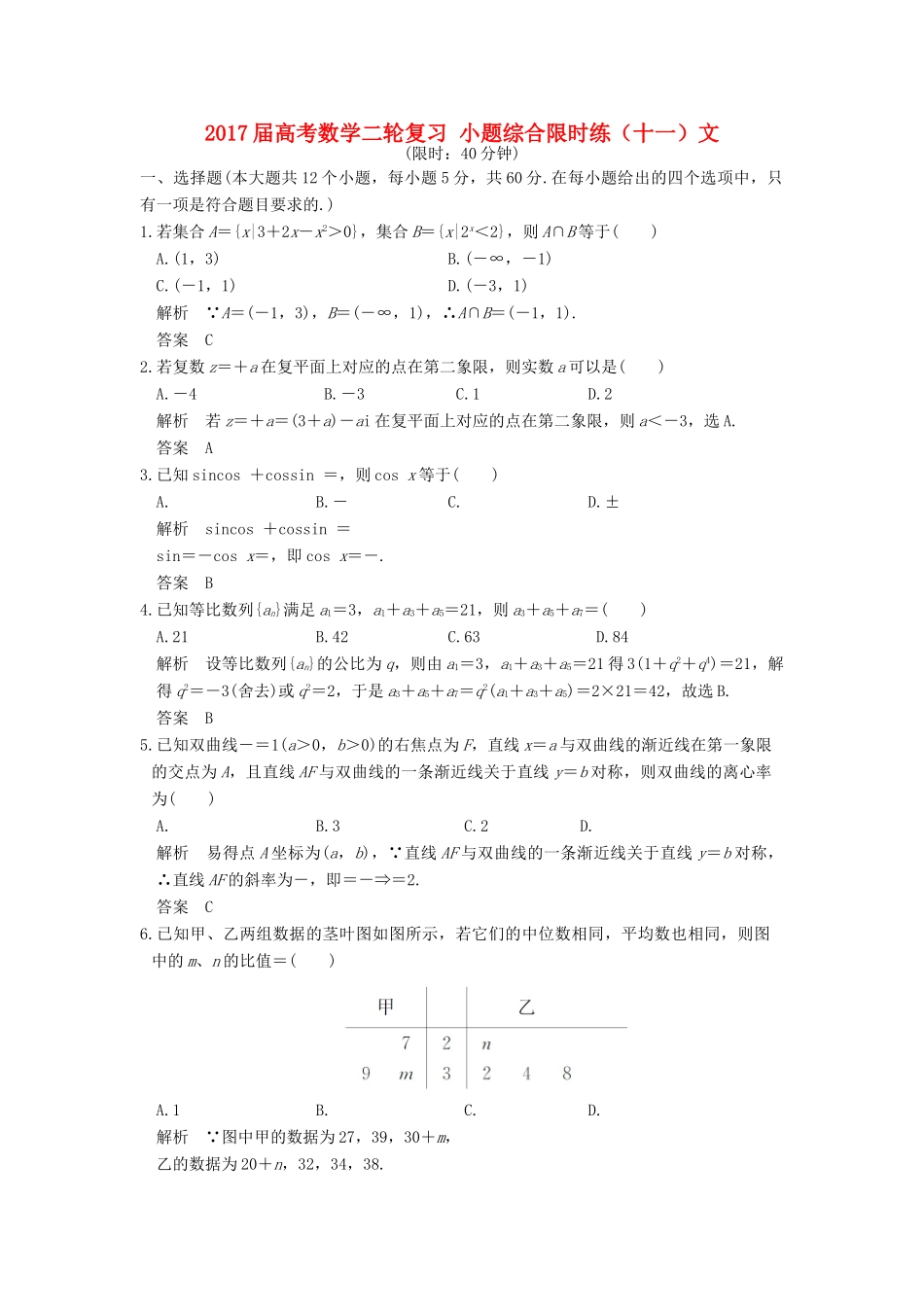 创新设计（全国通用）高考数学二轮复习 小题综合限时练（十一）文-人教版高三全册数学试题_第1页