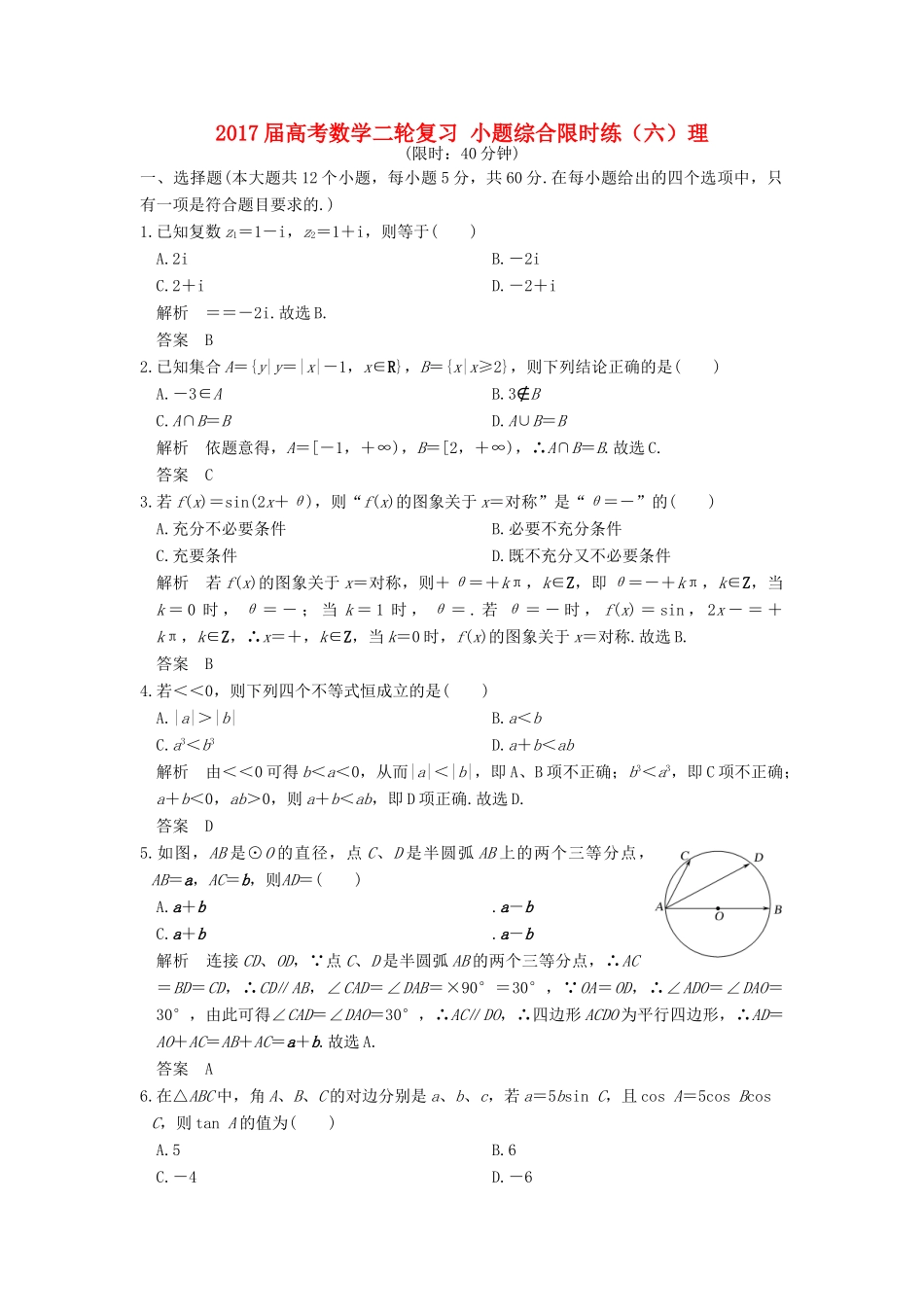 创新设计（全国通用）高考数学二轮复习 小题综合限时练（六）理-人教版高三全册数学试题_第1页