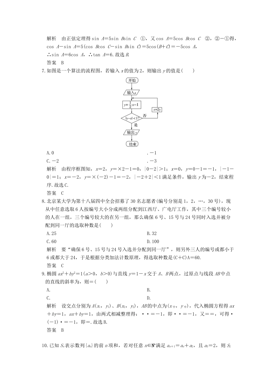 创新设计（全国通用）高考数学二轮复习 小题综合限时练（六）理-人教版高三全册数学试题_第2页